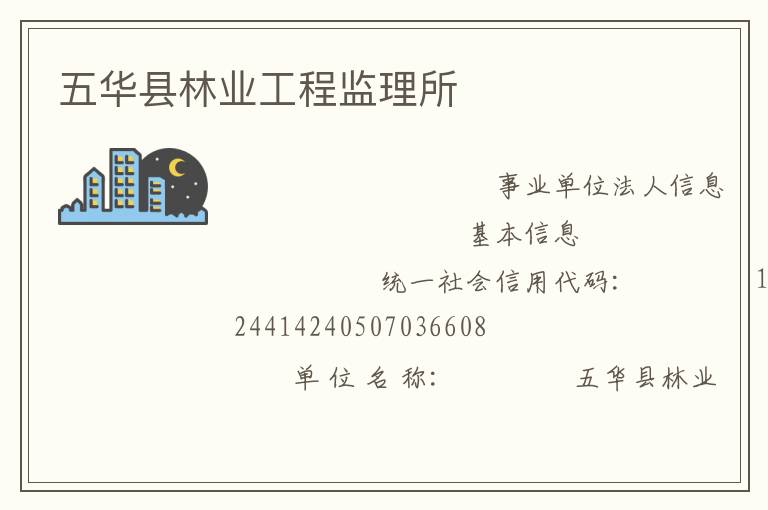 五华县林业工程监理所