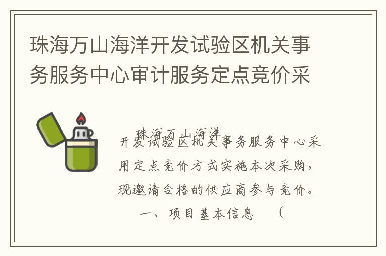 珠海万山海洋开发试验区机关事务服务中心审计服务定点竞价采购公告