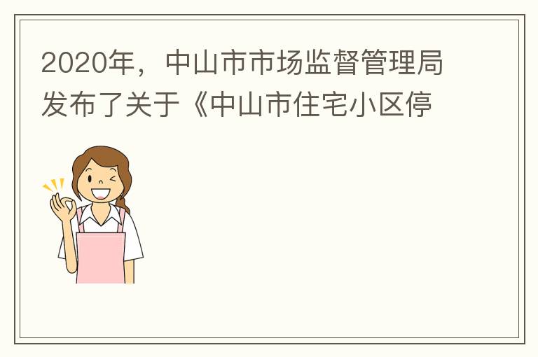 2020年，中山市市场监督管理局发布了关于《中山市住宅小区停车服务收费议价规则（征求意见稿）》意见采纳情况的公告，请问一下这项规则什么时候开始实施？