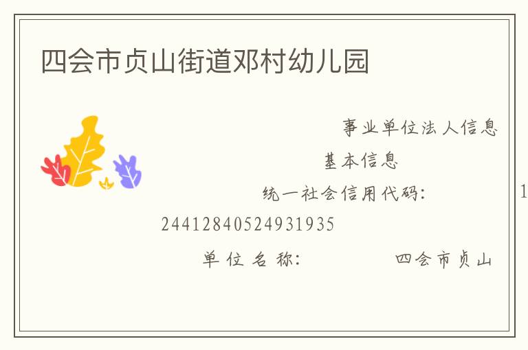 四会市贞山街道邓村幼儿园