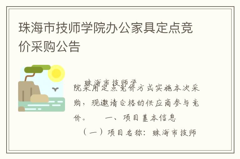 珠海市技师学院办公家具定点竞价采购公告