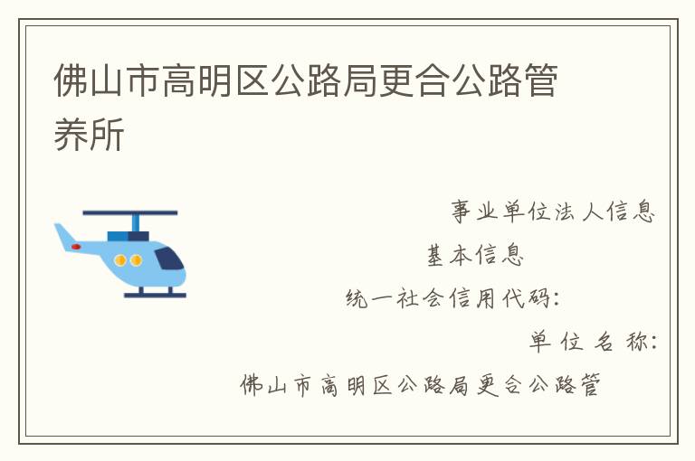 佛山市高明区公路局更合公路管养所