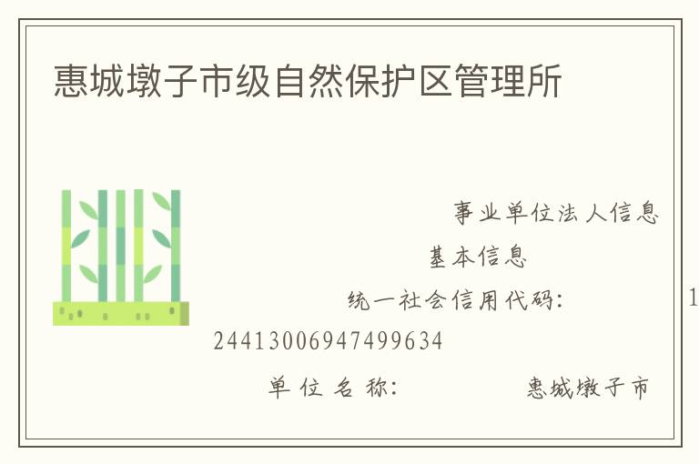 惠城墩子市级自然保护区管理所