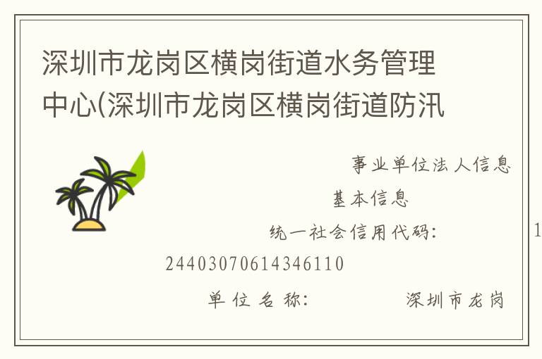 深圳市龙岗区横岗街道水务管理中心(深圳市龙岗区横岗街道防汛防旱防风指挥部办公室)