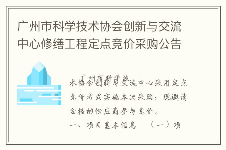 广州市科学技术协会创新与交流中心修缮工程定点竞价采购公告