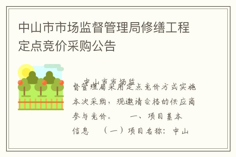 中山市市场监督管理局修缮工程定点竞价采购公告
