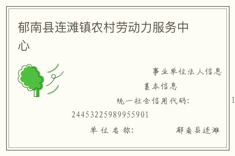 郁南县连滩镇农村劳动力服务中心