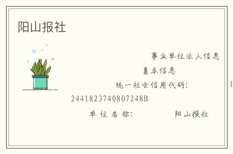 阳山报社