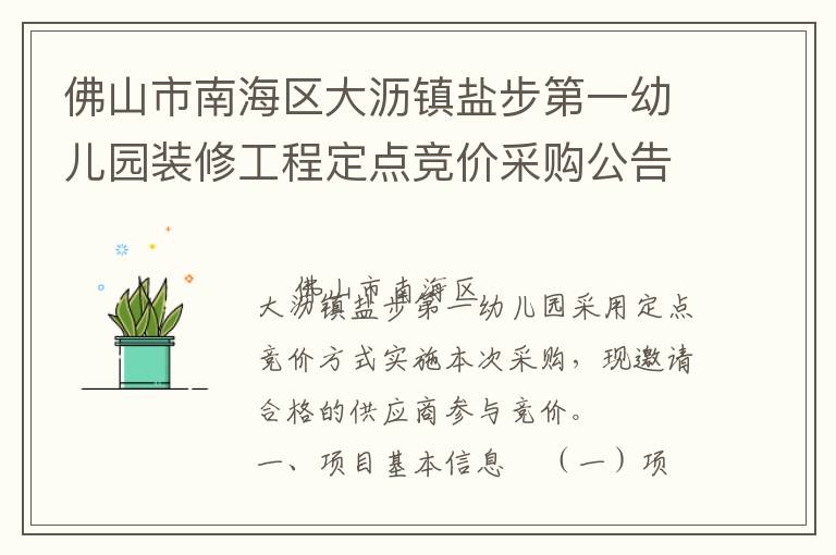 佛山市南海区大沥镇盐步第一幼儿园装修工程定点竞价采购公告