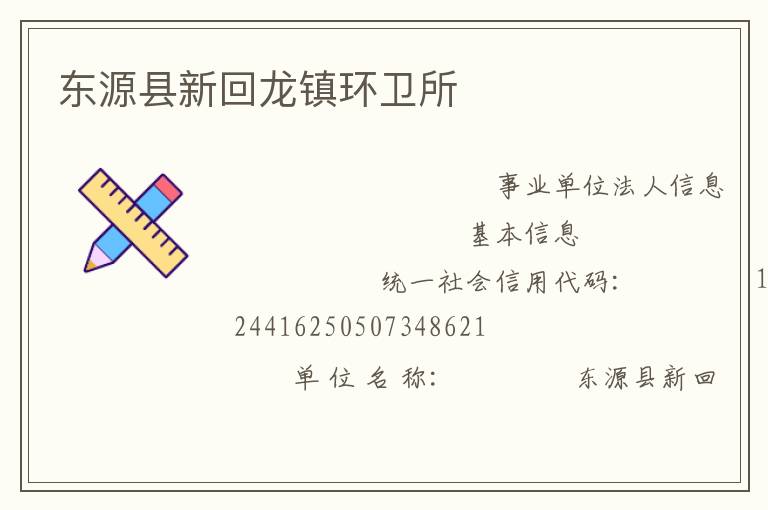 东源县新回龙镇环卫所