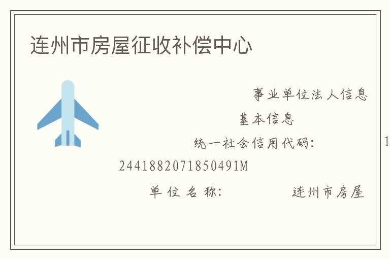 连州市房屋征收补偿中心