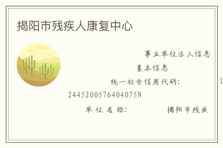 揭阳市残疾人康复中心