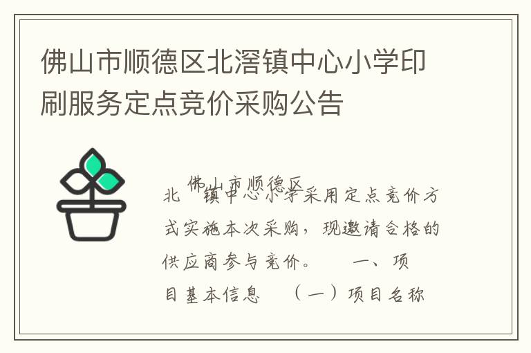 佛山市顺德区北滘镇中心小学印刷服务定点竞价采购公告