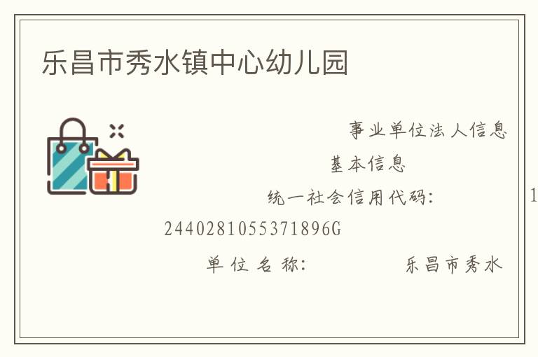 乐昌市秀水镇中心幼儿园