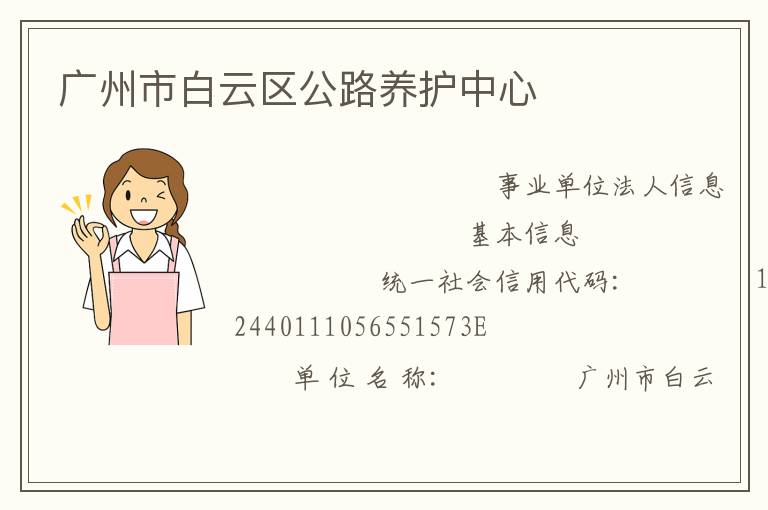 广州市白云区公路养护中心