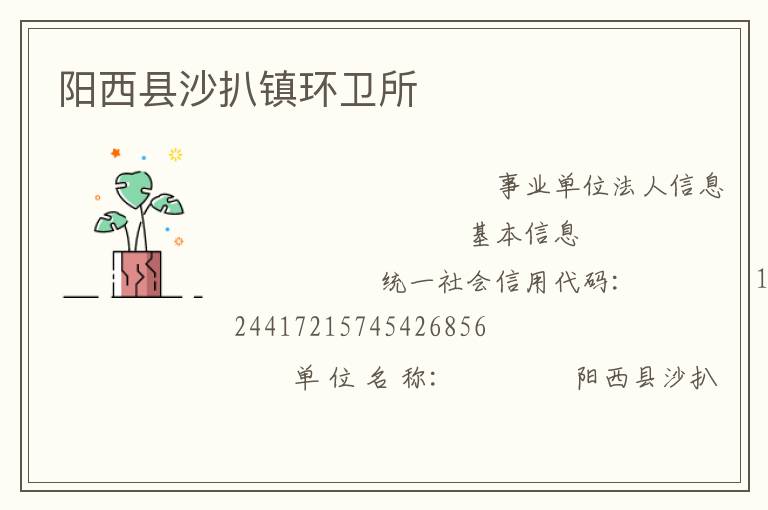 阳西县沙扒镇环卫所