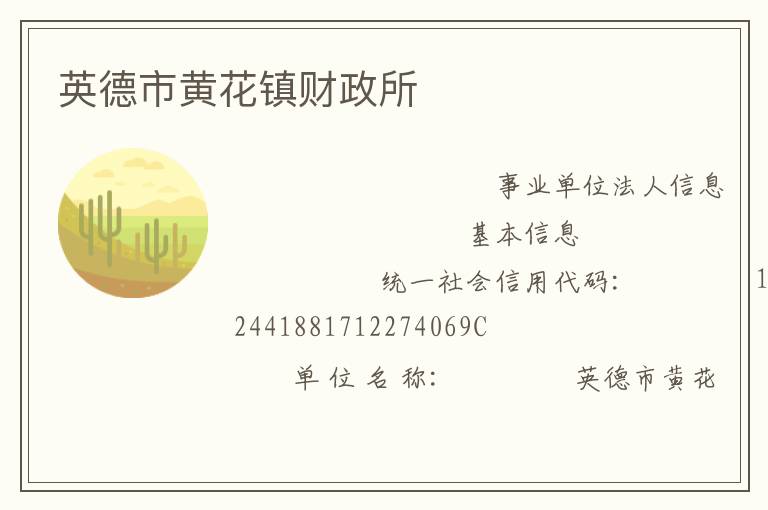 英德市黄花镇财政所