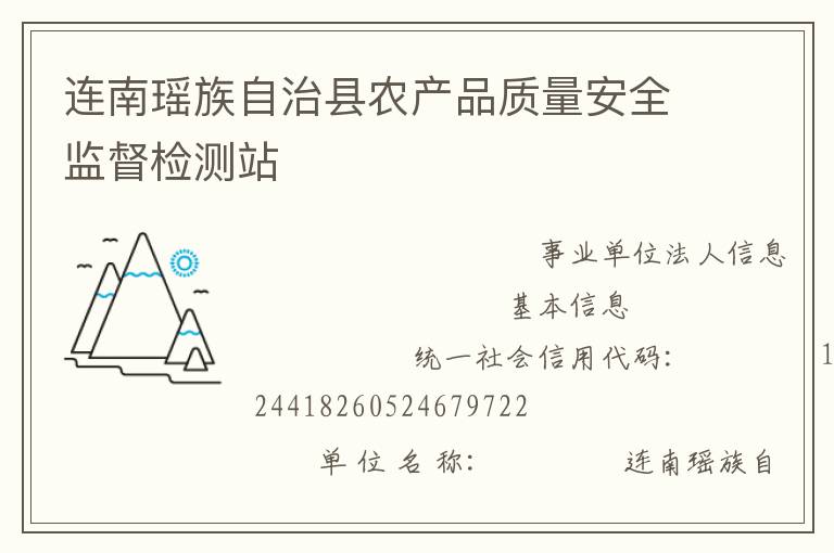 连南瑶族自治县农产品质量安全监督检测站