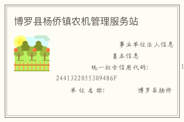 博罗县杨侨镇农机管理服务站