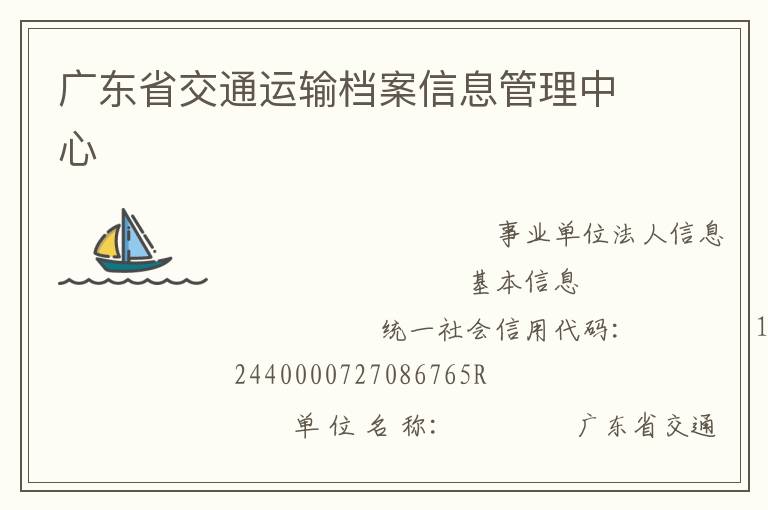 广东省交通运输档案信息管理中心