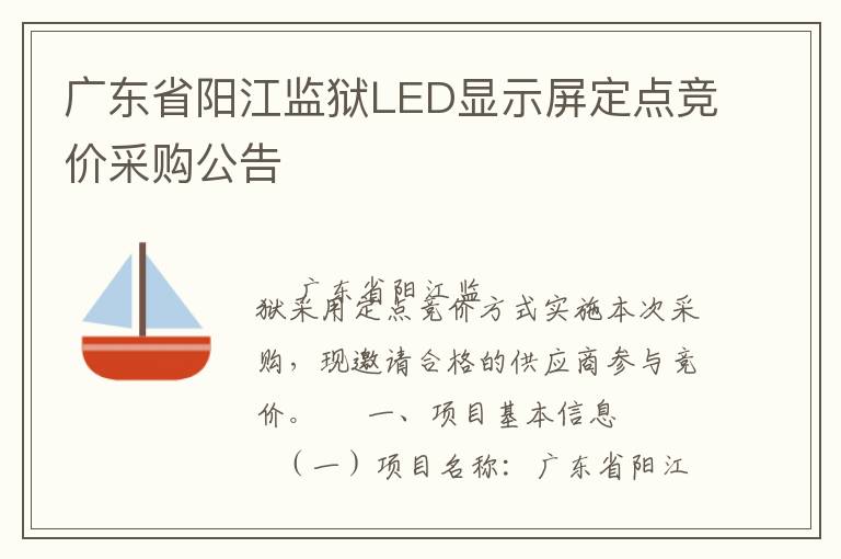 广东省阳江监狱LED显示屏定点竞价采购公告