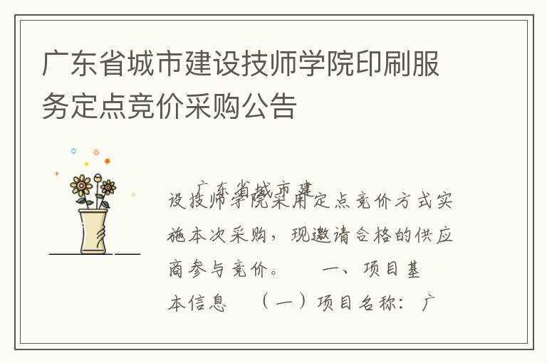 广东省城市建设技师学院印刷服务定点竞价采购公告