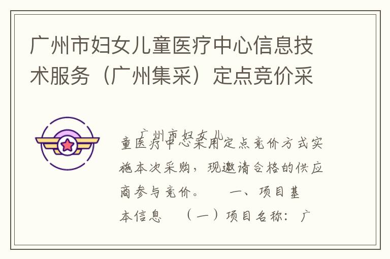 广州市妇女儿童医疗中心信息技术服务（广州集采）定点竞价采购公告