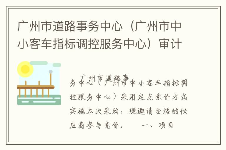广州市道路事务中心（广州市中小客车指标调控服务中心）审计服务定点竞价采购公告