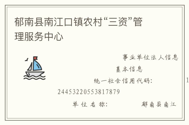 郁南县南江口镇农村“三资”管理服务中心