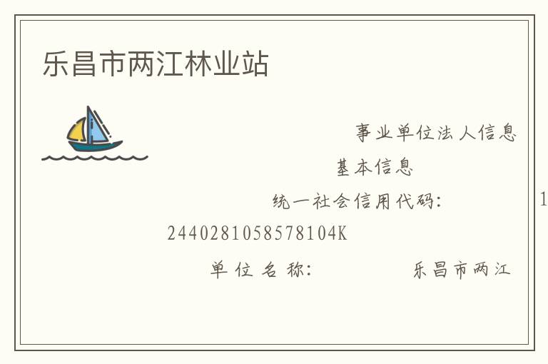 乐昌市两江林业站