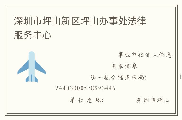 深圳市坪山新区坪山办事处法律服务中心