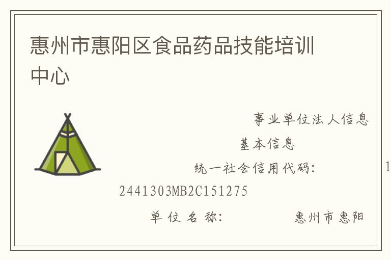 惠州市惠阳区食品药品技能培训中心