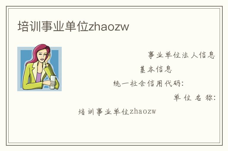 培训事业单位zhaozw