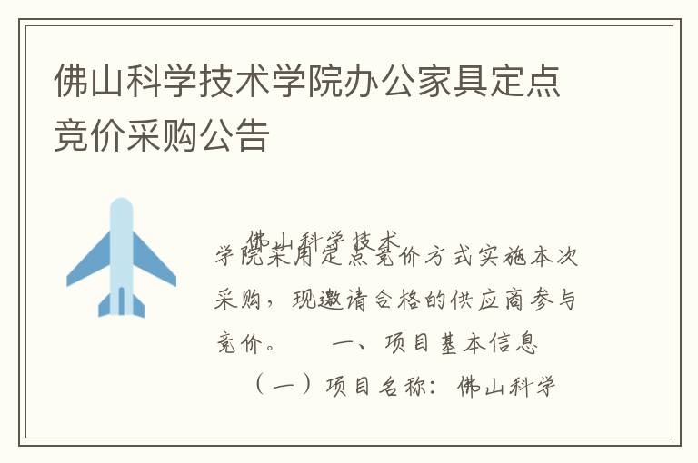 佛山科学技术学院办公家具定点竞价采购公告