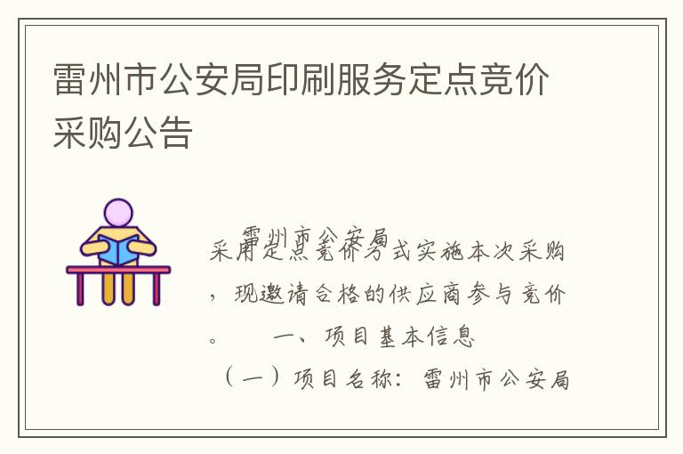 雷州市公安局印刷服务定点竞价采购公告