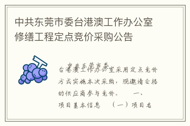 中共东莞市委台港澳工作办公室修缮工程定点竞价采购公告