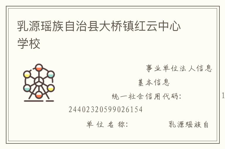 乳源瑶族自治县大桥镇红云中心学校