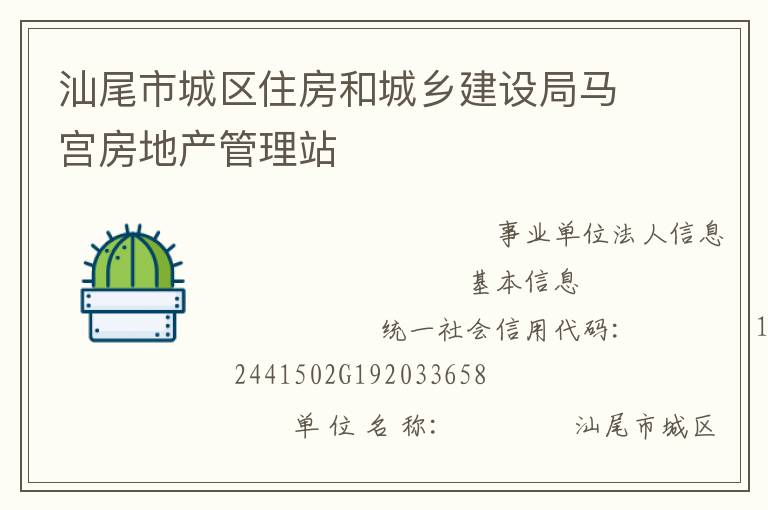 汕尾市城区住房和城乡建设局马宫房地产管理站