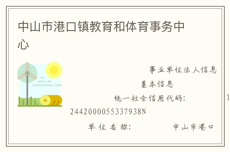 中山市港口镇教育和体育事务中心