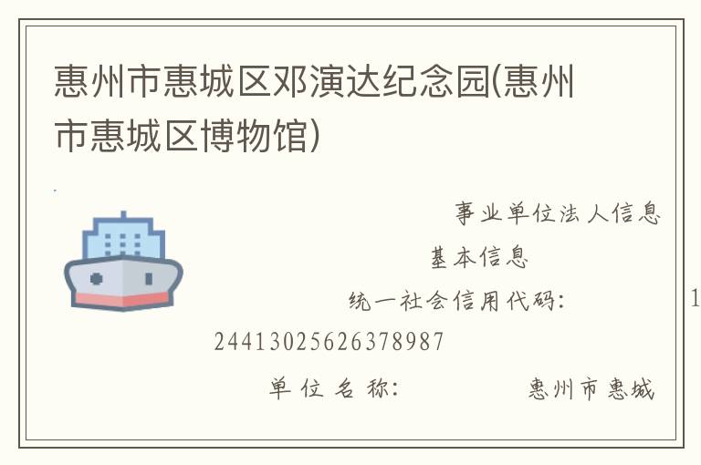 惠州市惠城区邓演达纪念园(惠州市惠城区博物馆)