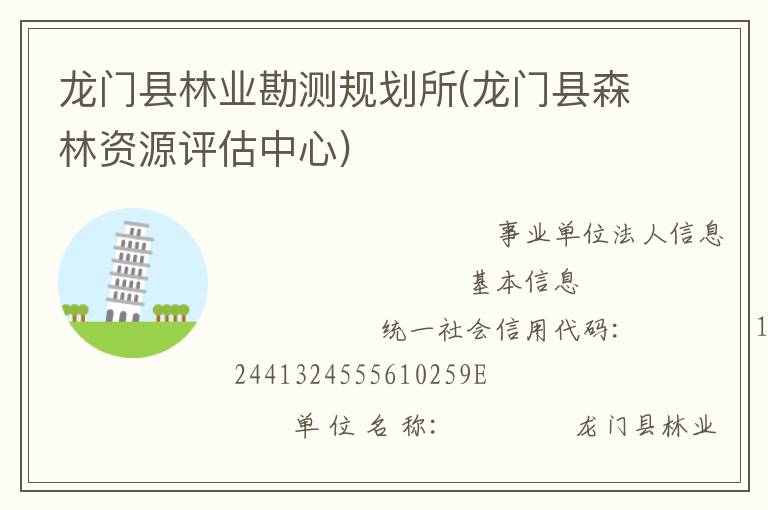 龙门县林业勘测规划所(龙门县森林资源评估中心)