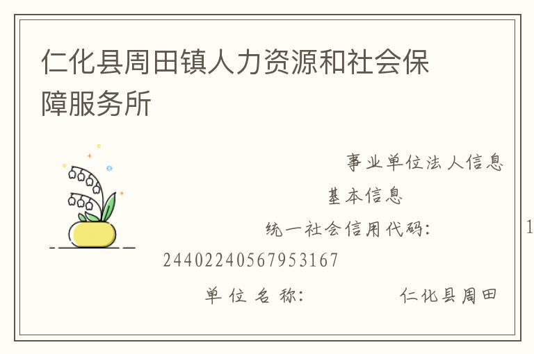 仁化县周田镇人力资源和社会保障服务所