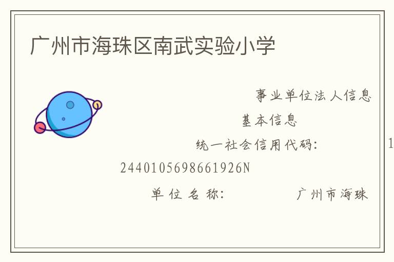 广州市海珠区南武实验小学
