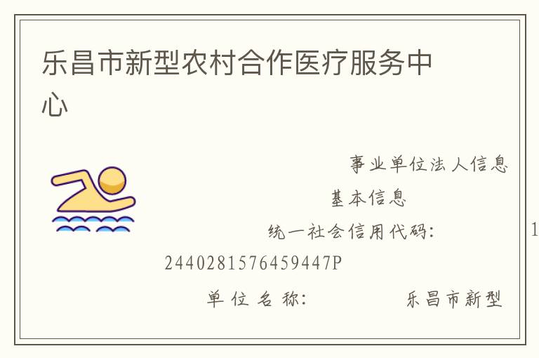 乐昌市新型农村合作医疗服务中心