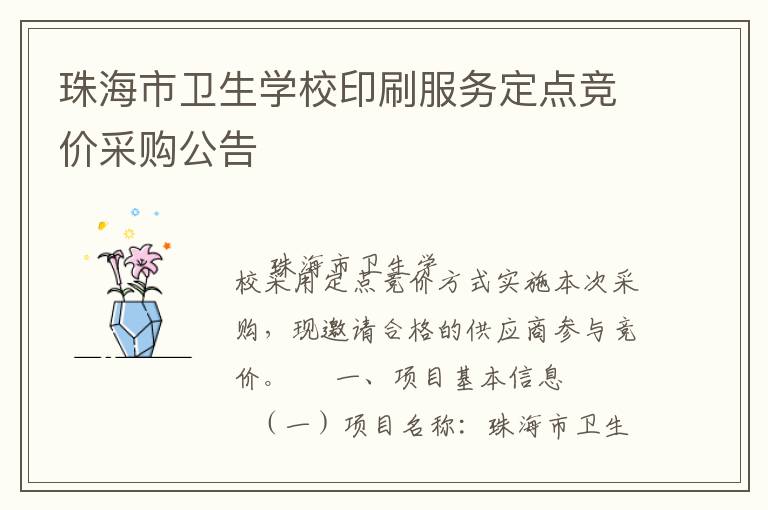珠海市卫生学校印刷服务定点竞价采购公告