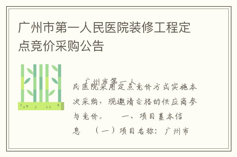 广州市第一人民医院装修工程定点竞价采购公告