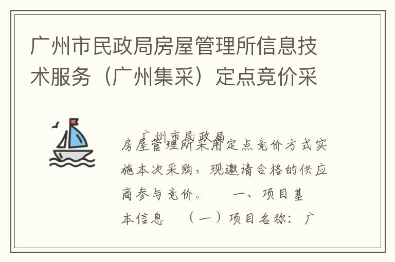 广州市民政局房屋管理所信息技术服务（广州集采）定点竞价采购公告