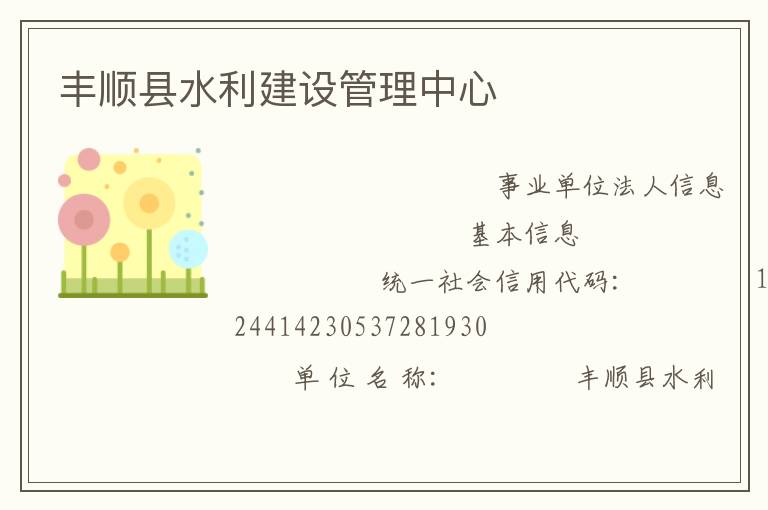 丰顺县水利建设管理中心