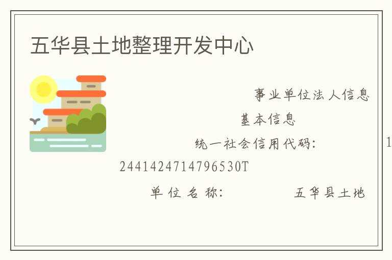 五华县土地整理开发中心