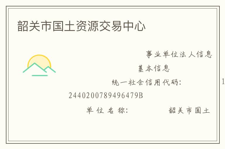 韶关市国土资源交易中心